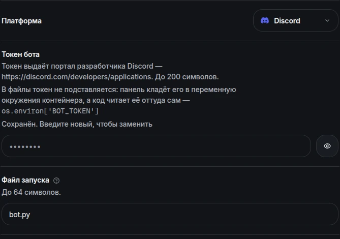 Настройки запуска в панели: платформа, токен бота скрыт маской, файл запуска bot.py