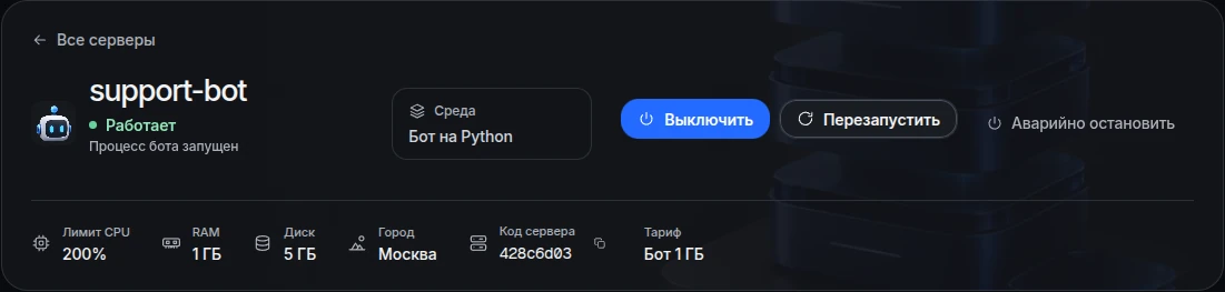 Шапка сервера бота: состояние «Работает», кнопки управления, ресурсы тарифа