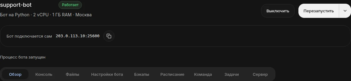 Панель voln.io: бот в статусе «Работает», кнопки «Выключить» и «Перезапустить»